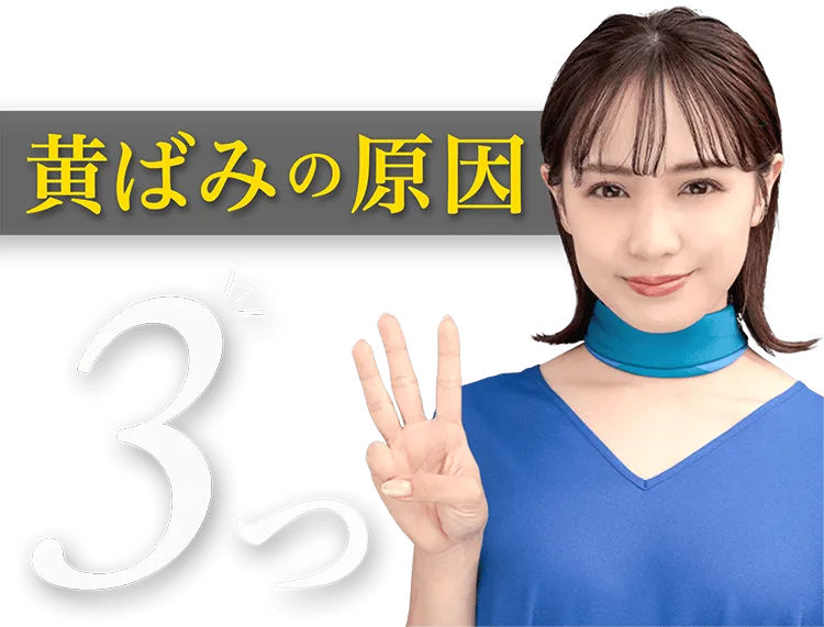 黄ばみの原因3つ