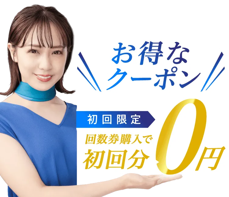 お得なクーポン初回限定、回数券購入で4,980円が無料