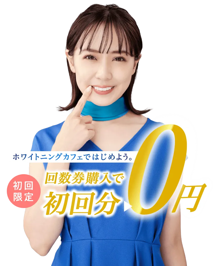 初回限定キャンペーン回数券購入で初回分4980円が無料