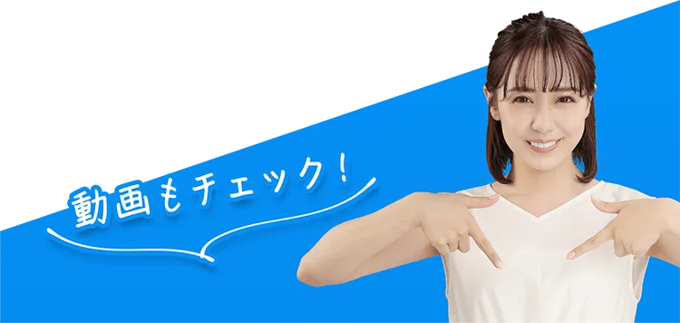 動画もチェック！