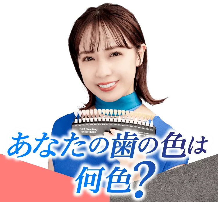 あなたの歯の色は何色？