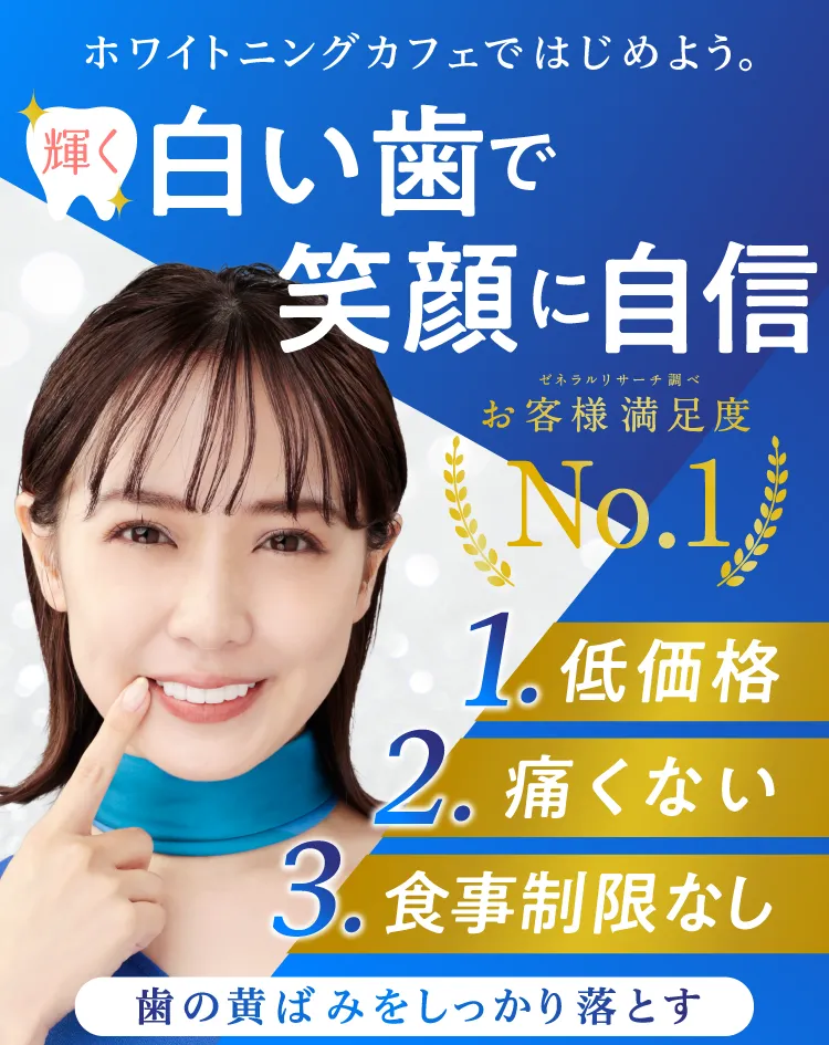 歯のホワイトニングをはじめよう。輝く白い歯で笑顔に自信。お客様満足度NO.1 1.低価格 2.痛くない 3.食事制限なし 歯の黄ばみをしっかり落とす。