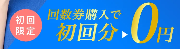 初回限定 回数券をご購入で1回分(4980円)が無料