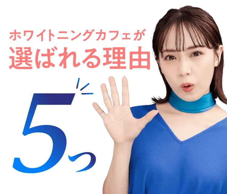 ホワイトニングカフェが選ばれる理由5つ