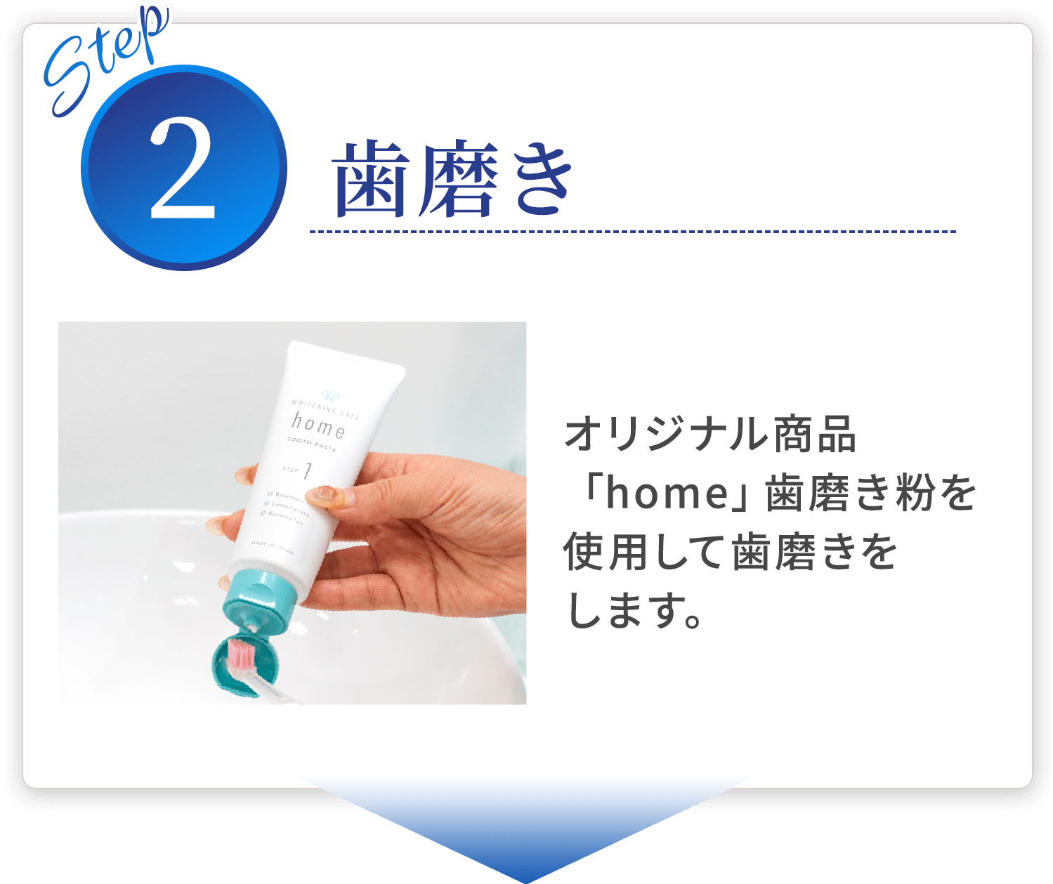 step02歯磨き オリジナル商品「home」歯磨き粉を使用して歯磨きをします。